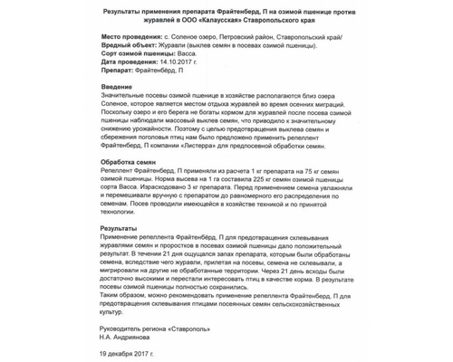 Фрайтенбёрд ® (гель) (метилантранилат (40 %), вспомогательные компоненты). Туба 250г